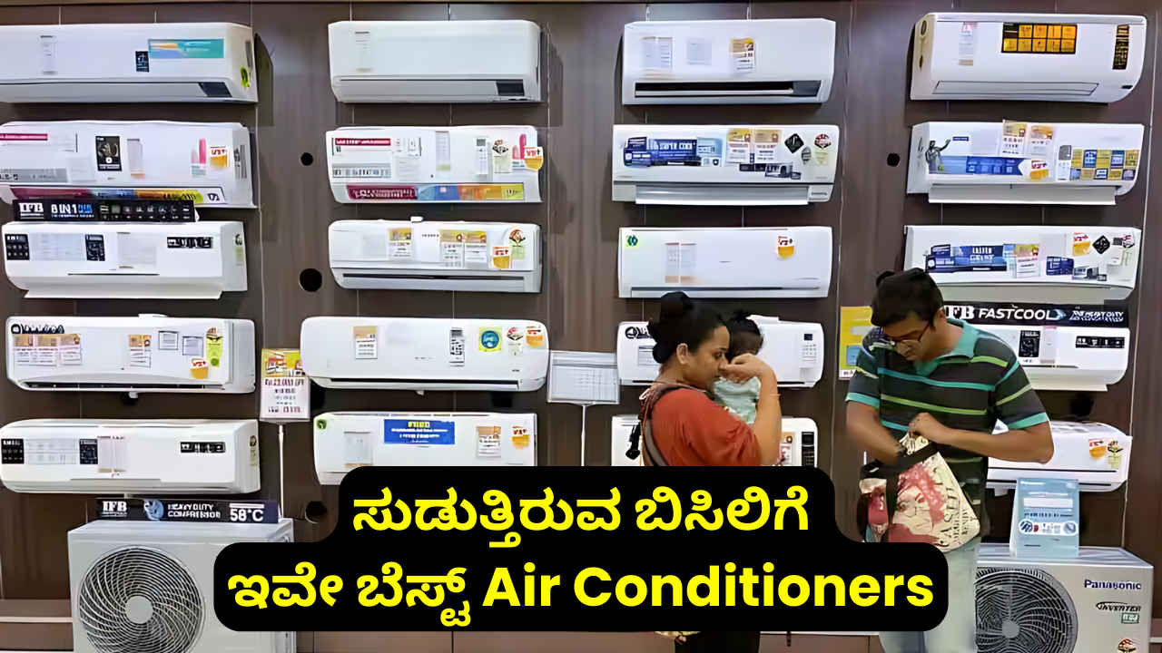 Best Air Conditioners: ಸುಡುತ್ತಿರುವ ಬಿಸಿಲಿಗೆ ಇವೇ ನೋಡಿ ಬೆಸ್ಟ್ ಏರ್ ಕಂಡೀಷನರ್! ಕೈ ಜಾರುವ ಮೊದಲು ಖರೀದಿಸಿಕೊಳ್ಳಿ!