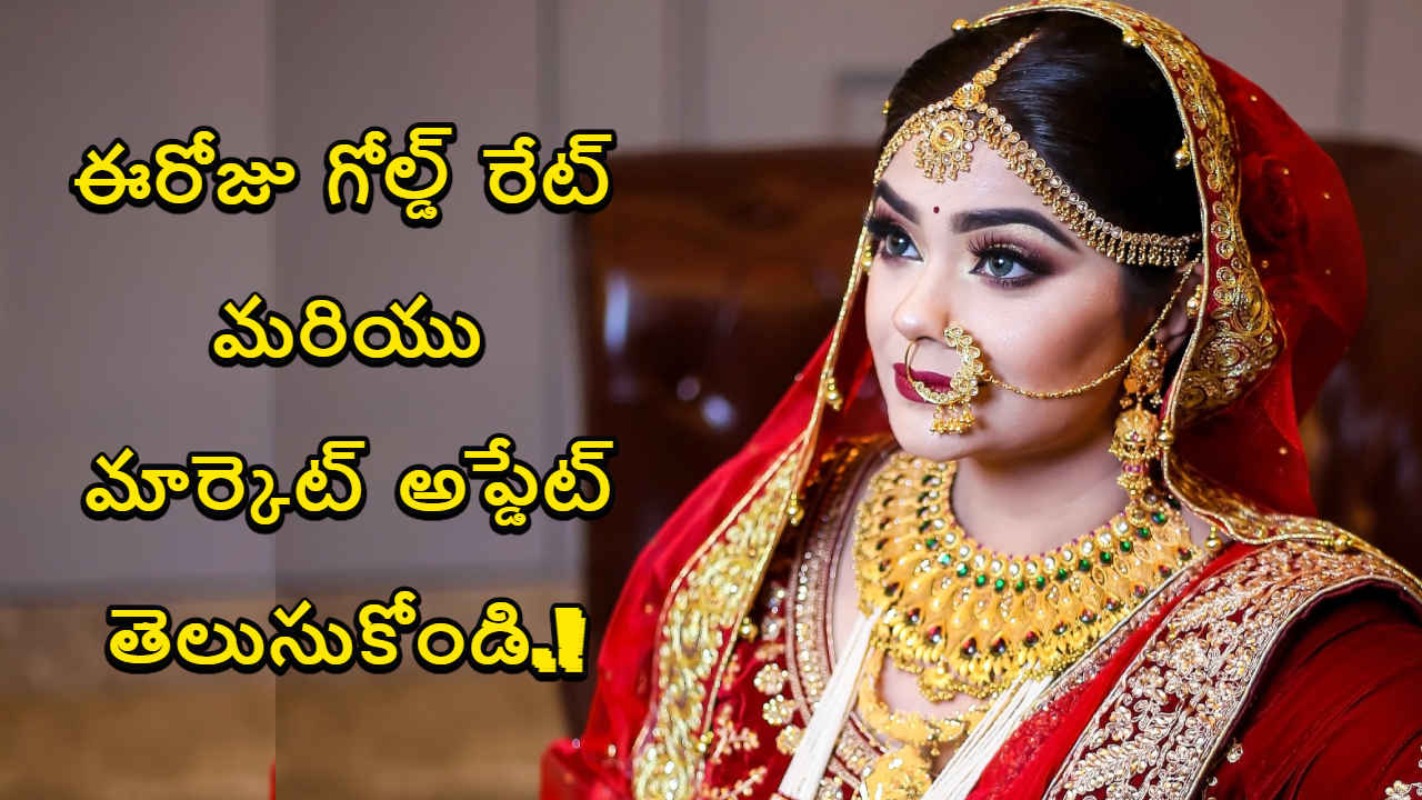 Gold Market Update: ఈరోజు గోల్డ్ రేట్ మరియు మార్కెట్ అప్డేట్ తెలుసుకోండి.!