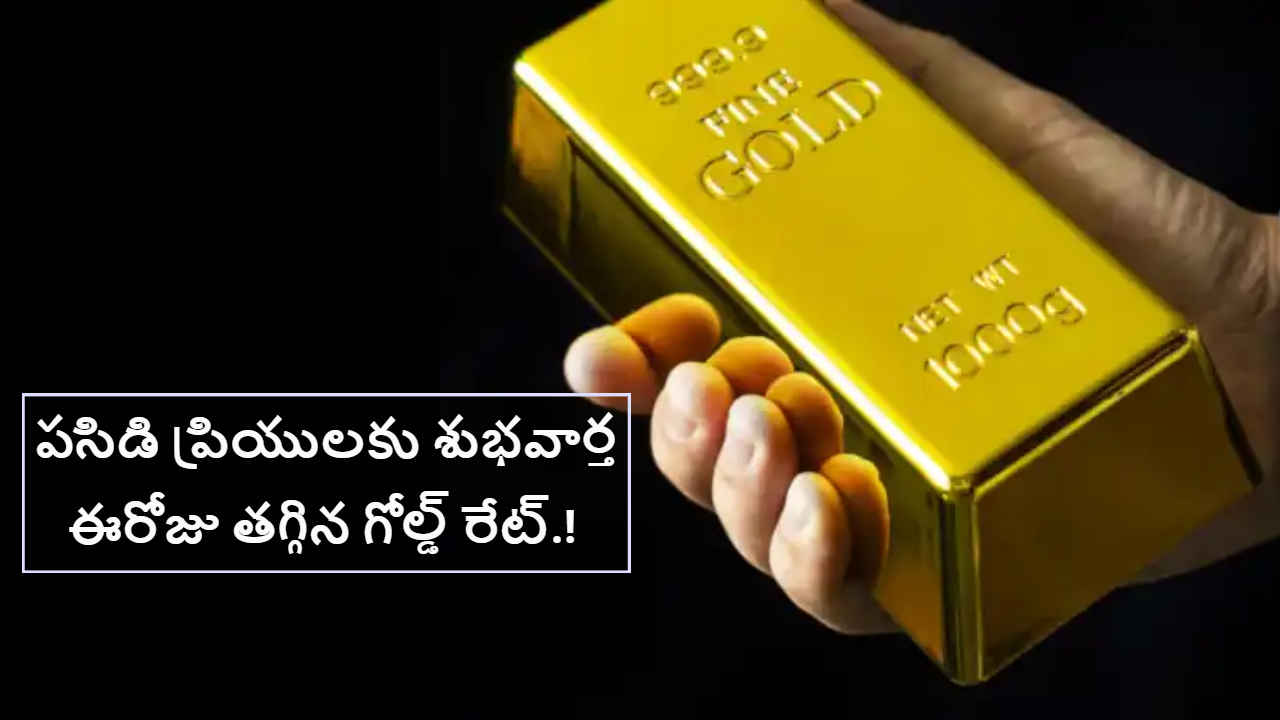 Gold Price Down: పసిడి ప్రియులకు శుభవార్త..ఈరోజు తగ్గిన గోల్డ్ రేట్.!