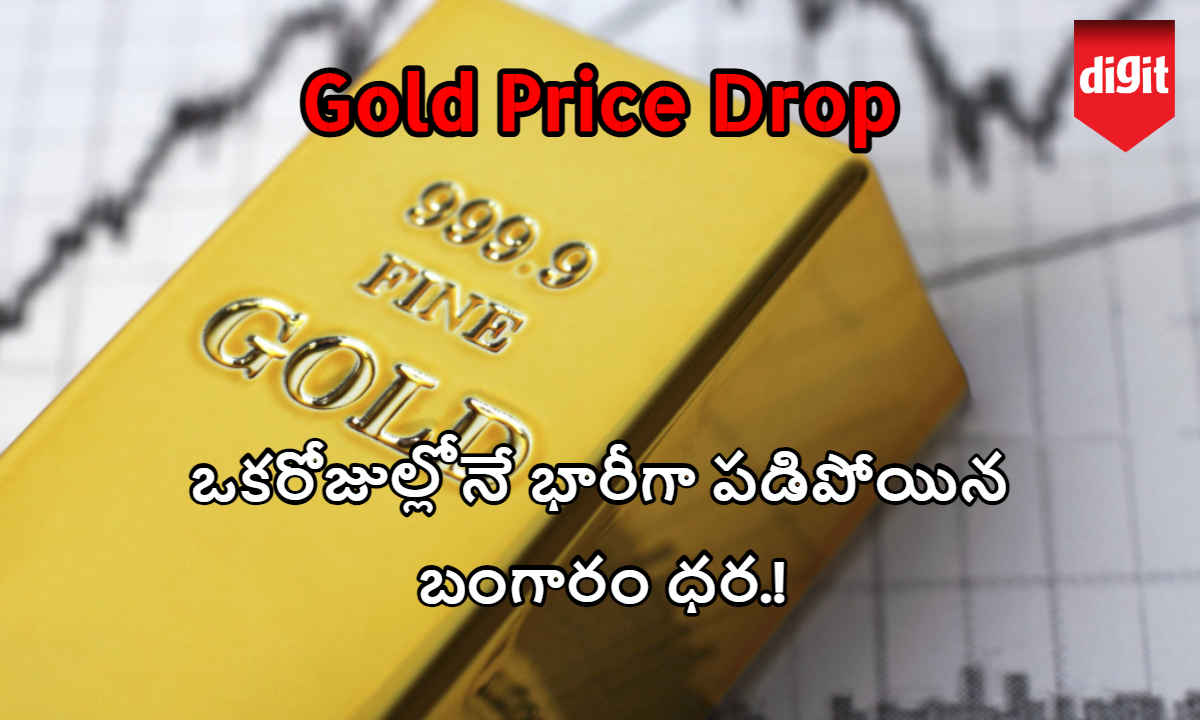 Gold Price Drop: ఒక్కరోజులోనే భారీగా పడిపోయిన బంగారం ధర.!