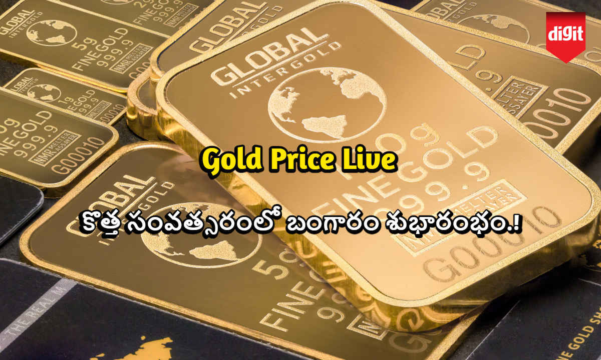 Gold Price Live: కొత్త సంవత్సరంలో బంగారం శుభారంభం.!