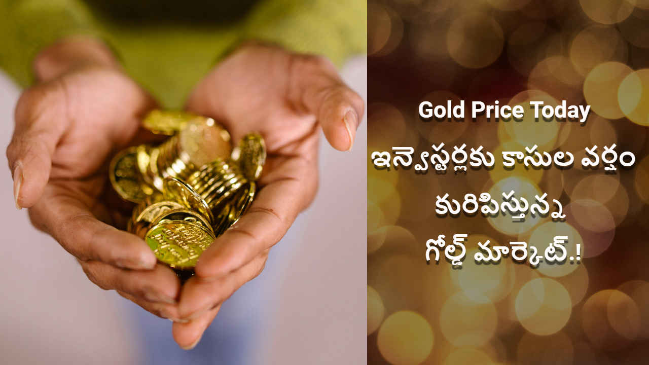 Gold Price Today: ఇన్వెస్టర్లకు కాసుల వర్షం కురిపిస్తున్న గోల్డ్ మార్కెట్.!