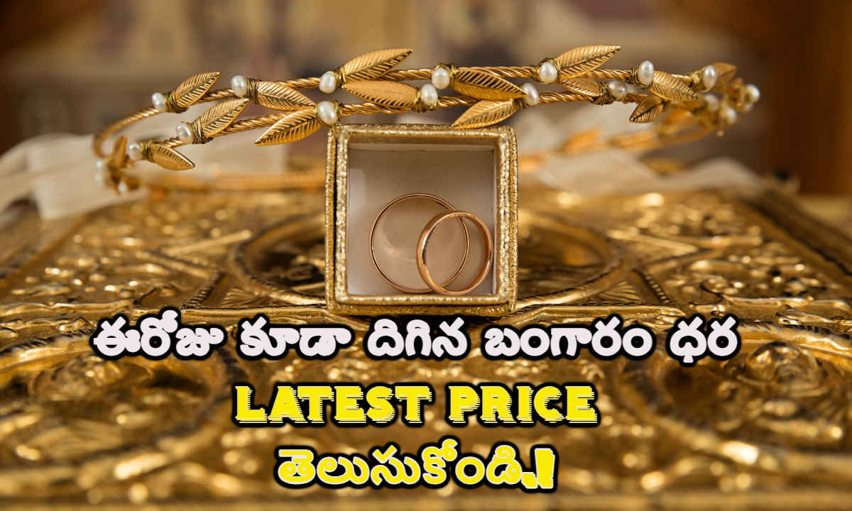 Gold Rate Down: నెల రోజుల కనిష్ఠానికి చేరుకున్న గోల్డ్ మార్కెట్.!