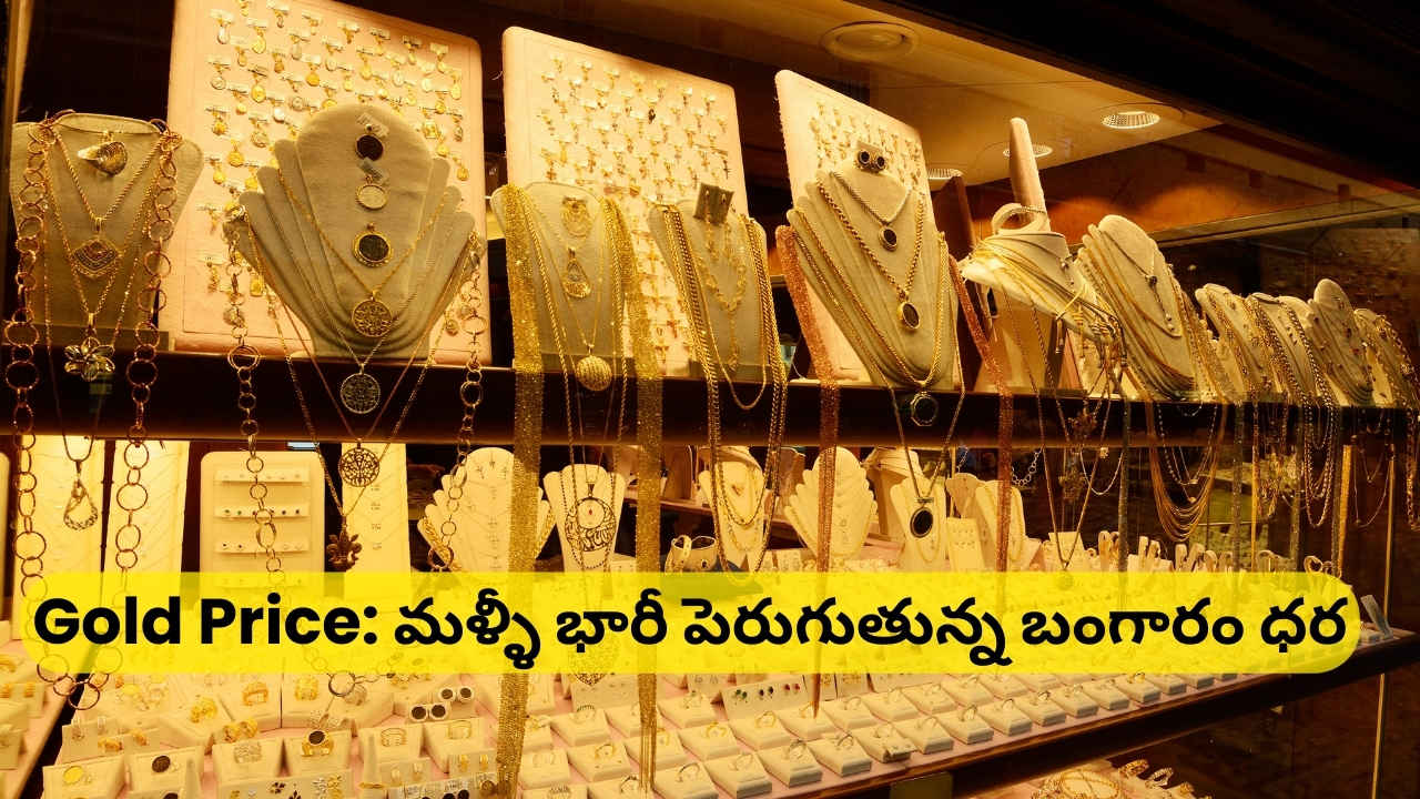 Gold Price: మళ్ళీ భారీ పెరుగుతున్న బంగారం ధర.. ఈరోజు తులం ప్రైస్ ఎంతంటే.!