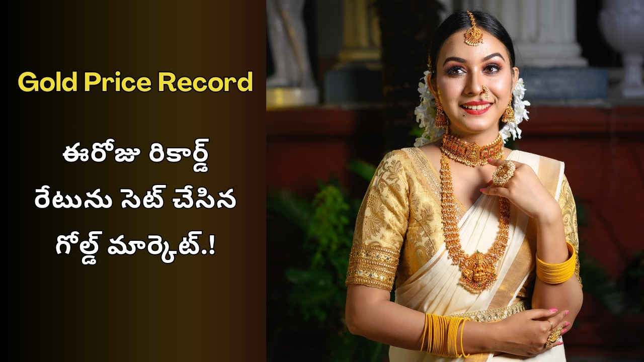 Gold Price Record: ఈరోజు రికార్డ్ రేటును సెట్ చేసిన గోల్డ్ మార్కెట్.!