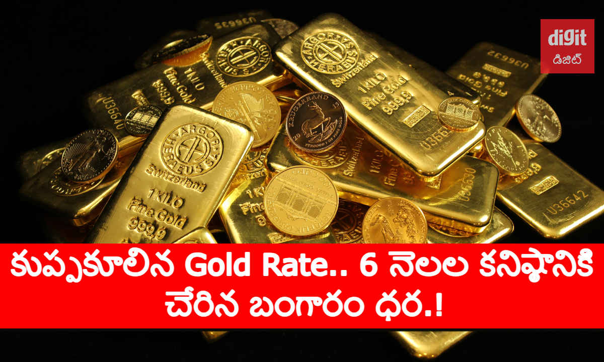 Gold Rate: కుప్పకూలిన బంగారం ధరలు.. 6 నెలల కనిష్ఠానికి చేరిన గోల్డ్ రేట్|Latest News