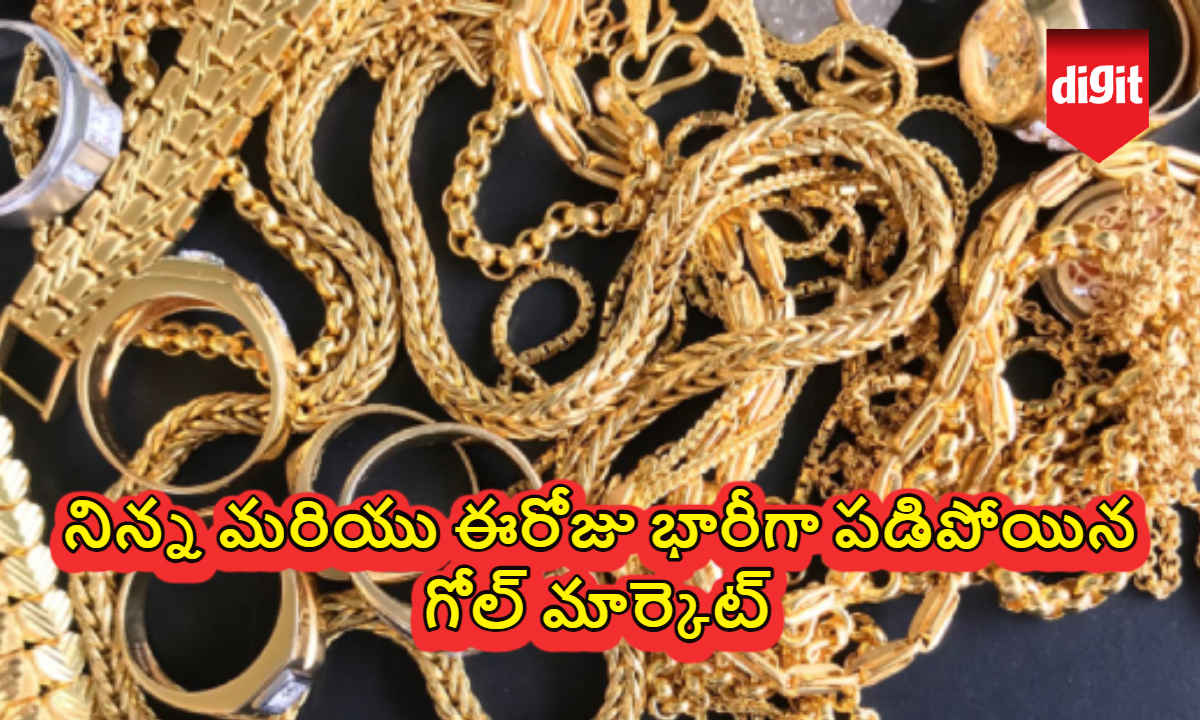 Gold Rate Down: నిన్న మరియు ఈరోజు భారీగా పడిపోయిన గోల్ మార్కెట్ |New Price