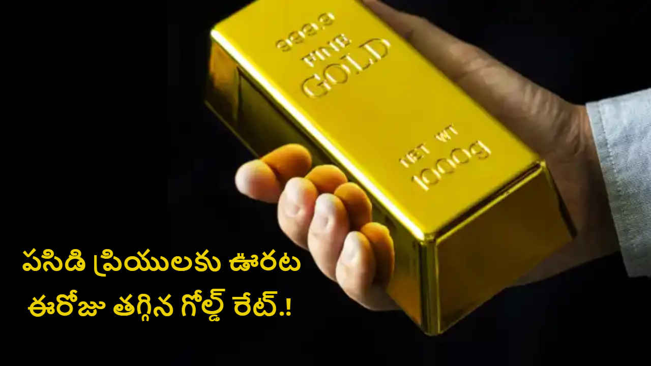 Gold Rate Down: పసిడి ప్రియులకు ఊరట.. ఈరోజు తగ్గిన గోల్డ్ రేట్.!