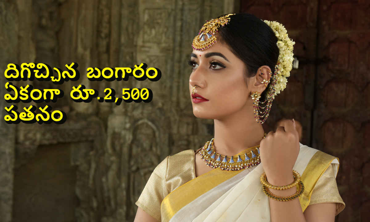 Gold Rate Down: దిగొచ్చిన బంగారం ధర..ఏకంగా రూ. 2,500 పతనం| New Price