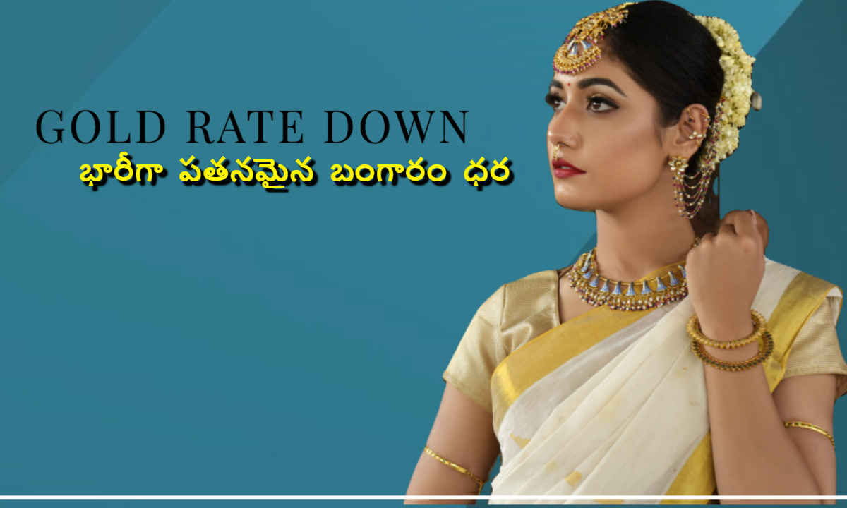 భారీగా పతనమైన Gold Rate..ఈరోజు మార్కెట్ లో రేటు ఎంతంటే| New Price