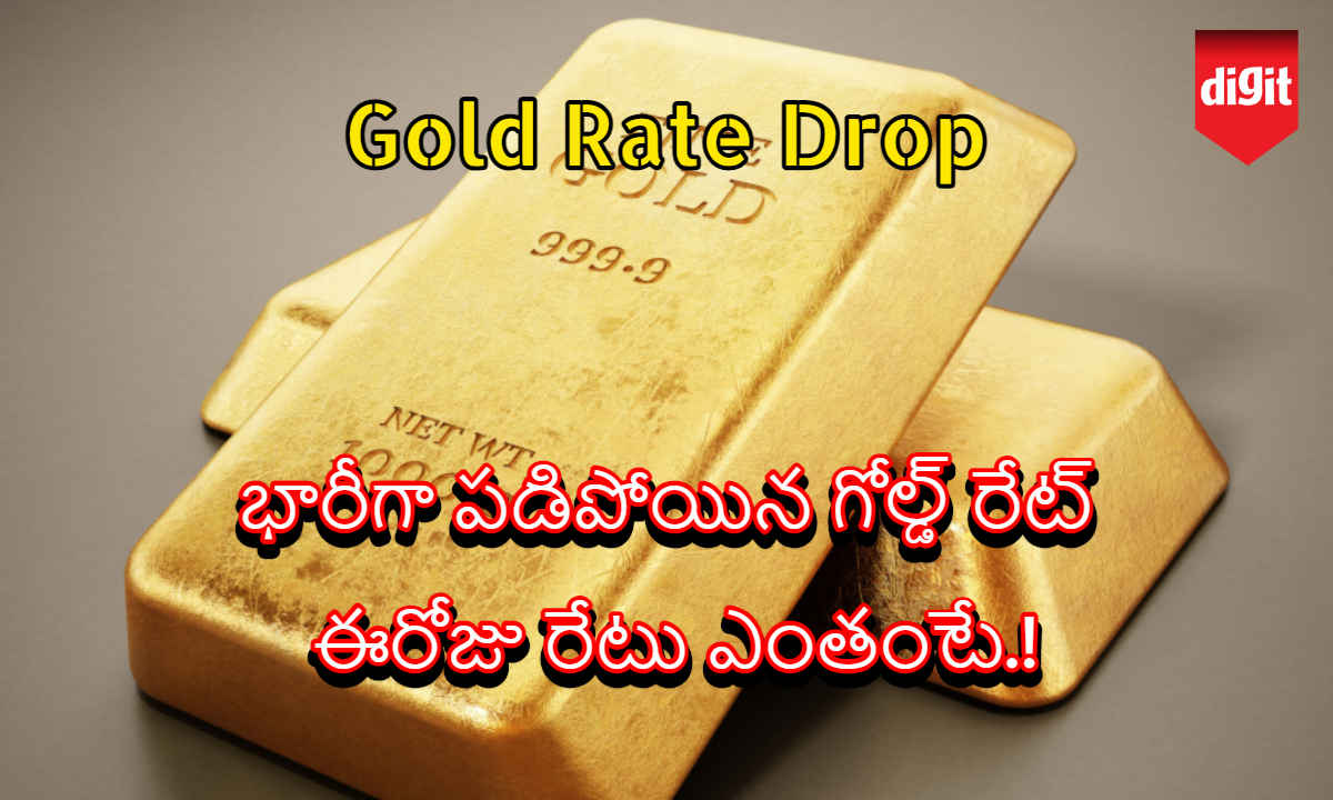 Gold Rate Drop: భారీగా పడిపోయిన గోల్డ్ రేట్..ఈరోజు రేటు ఎంతంటే.!