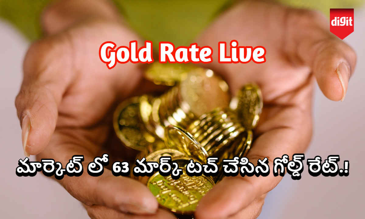 Gold Rate Live: మార్కెట్ లో 63 వేల మార్క్ టచ్ చేసిన గోల్డ్ రేట్.!