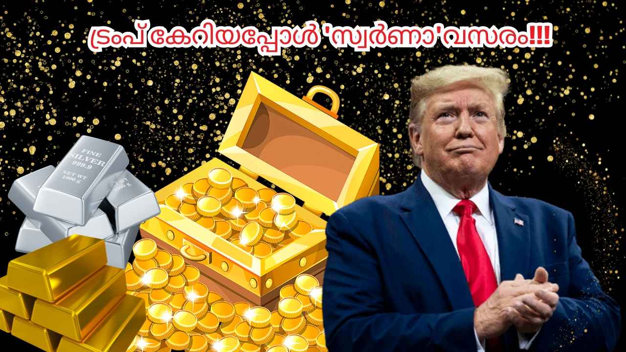 Gold Rate Low: ട്രംപ് കേറി, സ്വർണം ഇറങ്ങി! ഇന്നത്തെ സ്വർണ നിരക്കും അമേരിക്കൻ സ്വാധീനവും| Latest News