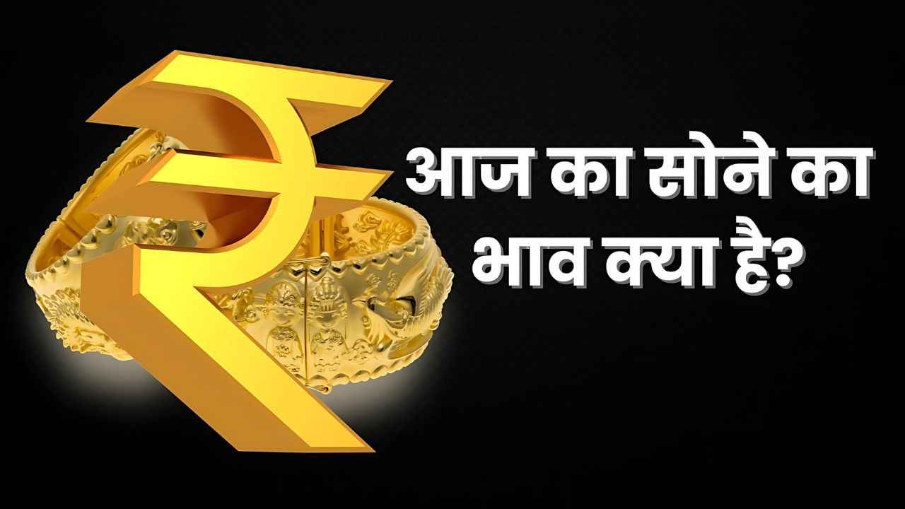 Gold Rate Today: सोने की कीमत में बढ़ोतरी! 3 अक्टूबर को कितना है 22 carat और 24 carat sone ka bhav