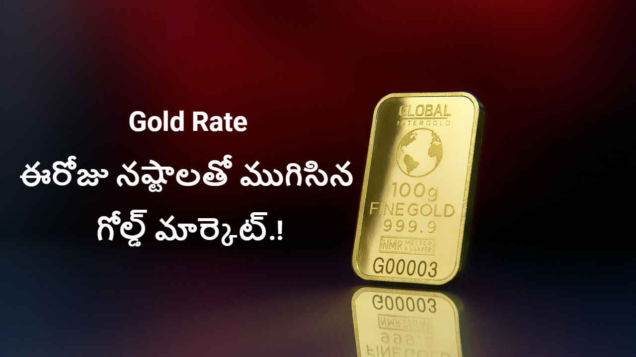 Gold Rate: ఈరోజు నష్టాలతో ముగిసిన గోల్డ్ మార్కెట్..క్లోజింగ్ ధర ఎంతంటే.!