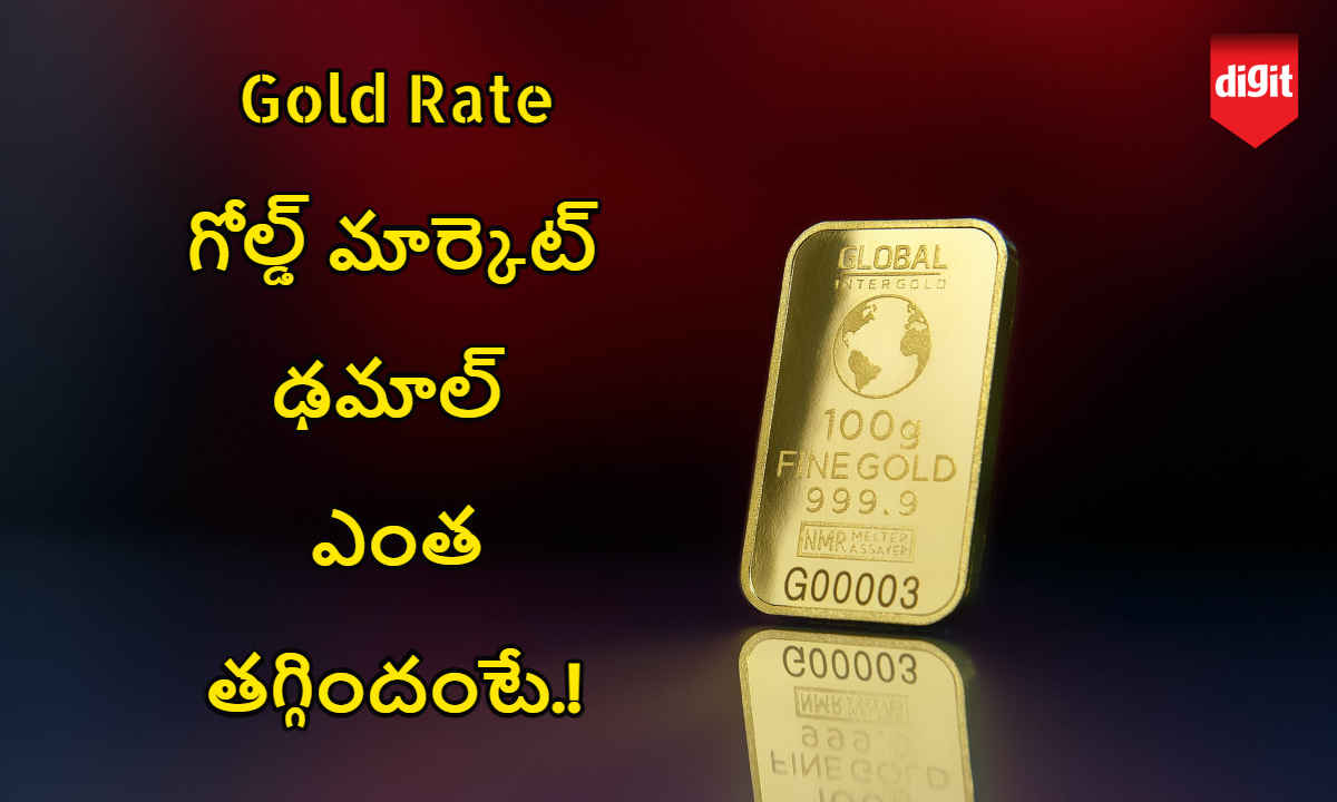 Gold Rate Down: భారిగా తగ్గిన బంగారం ధర..లైవ్ గోల్డ్ రేట్ తెలుసుకోండి.!