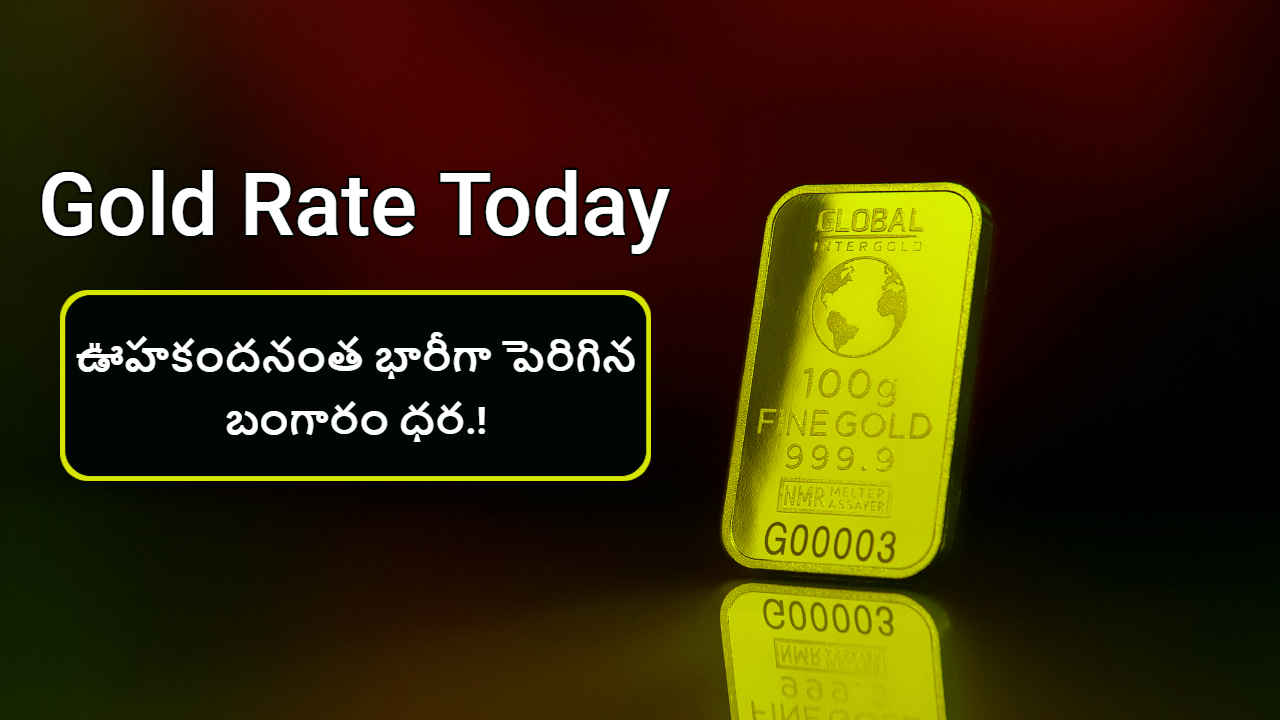 Gold Rate Today: ఊహకందనంత భారీగా పెరిగిన బంగారం ధర.!