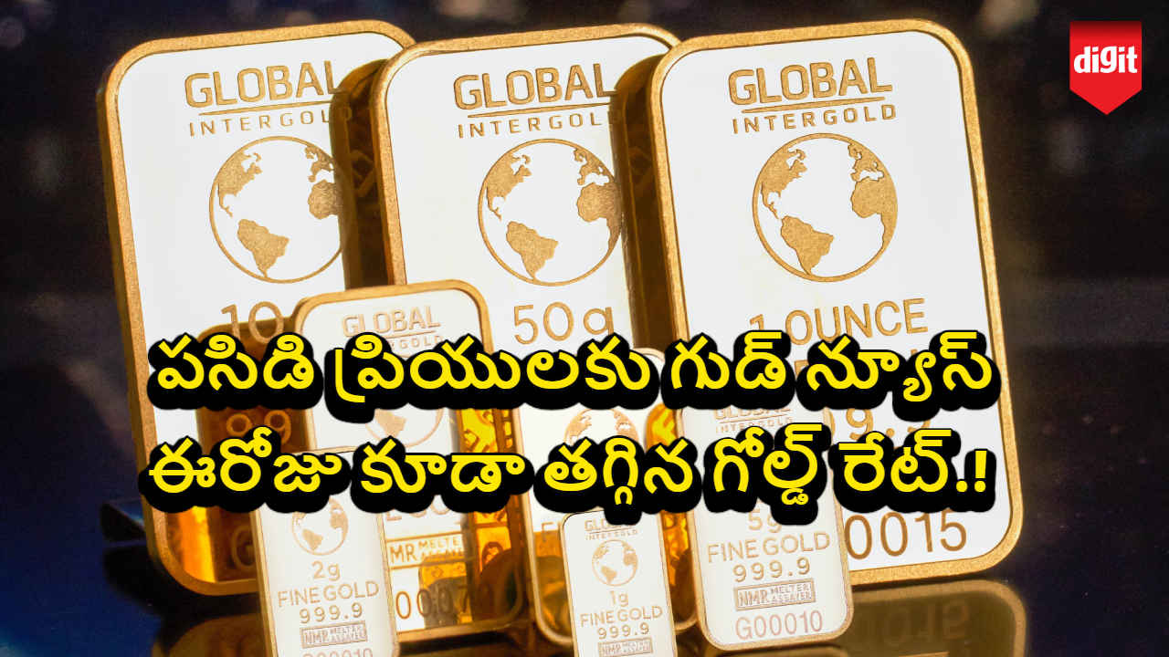 Gold Rate: పసిడి ప్రియులకు గుడ్ న్యూస్.. ఈరోజు కూడా తగ్గిన గోల్డ్ రేట్.!