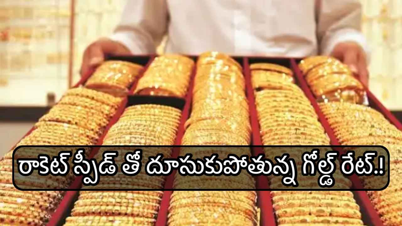 Gold Price: రాకెట్ స్పీడ్ తో దూసుకుపోతున్న గోల్డ్ రేట్.!