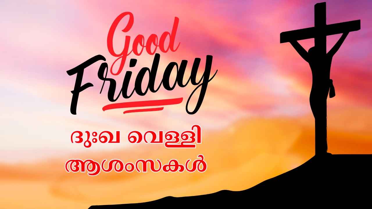 Good Friday Wishes 2025 /ദുഃഖ വെള്ളി ആശംസകൾ: നിങ്ങളുടെ പ്രിയപ്പെട്ടവർക്ക് WhatsApp-ൽ അയക്കാനും സ്റ്റാറ്റസാക്കാനും ആശംസ, ഫോട്ടോകളും സ്റ്റിക്കറുകളും