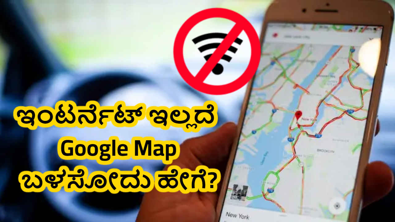 ನಿಮ್ಮ ಫೋನ್‌ನಲ್ಲಿ ಇಂಟರ್ನೆಟ್ ಇಲ್ಲದಿದ್ದರೂ Google Map ಬಳಸಲು ಇಲ್ಲಿದೆ 5 ಸರಳ ಹಂತಗಳು | Tech News