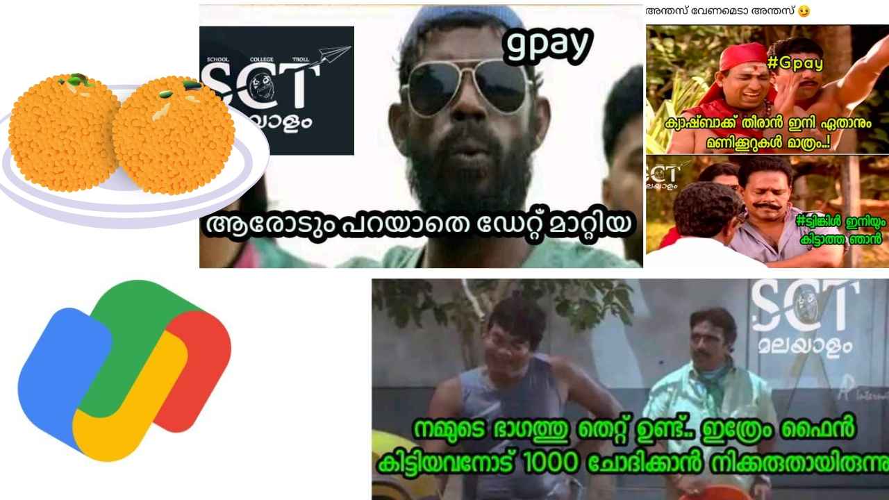 Google Pay Trolls: ട്വിങ്കിളിനായി നവംബർ 7 വരെ സമയമുണ്ടല്ലോ!!! എല്ലാം ഹദാ ഹുവാ…