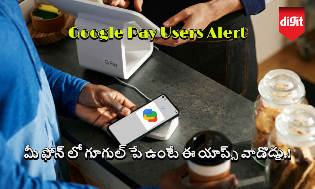 Google Pay Users Alert: మీ ఫోన్ లో గూగుల్ పే ఉంటే ఈ యాప్స్ వాడొద్దు.!