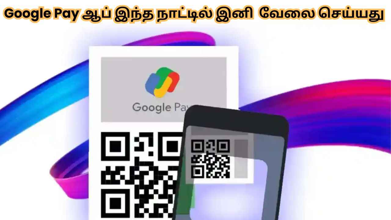 Google Pay ஆப் அமெரிக்காவில் இனி வேலை செய்யது