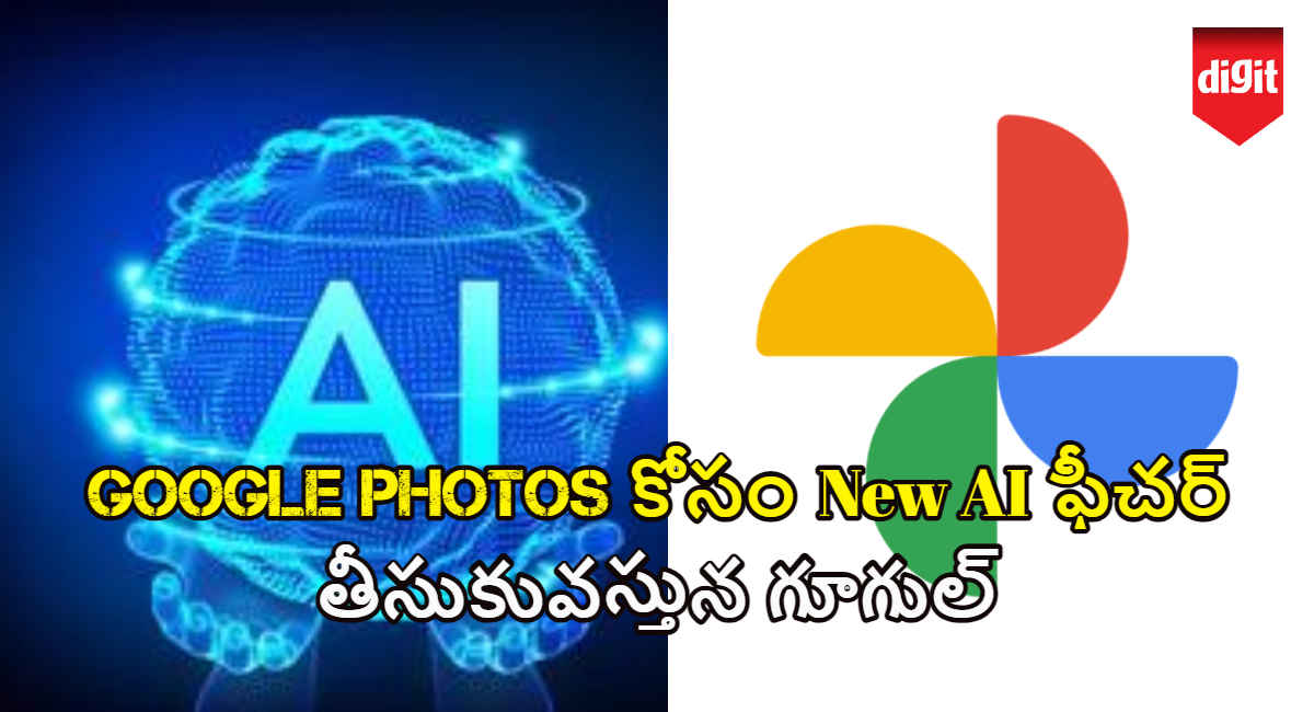 Google Photos కోసం New AI ఫీచర్ తీసుకు వచ్చిన గూగుల్ | Tech News