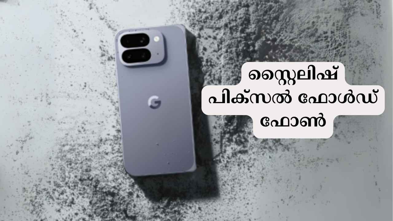 Google Pixel 10 Pro Fold: 1TB സ്റ്റോറേജ് പുതിയ ഫോൾഡ് ഫോൺ! പ്രധാന ഫീച്ചറുകൾ, വിലയും, വിൽപ്പനയും