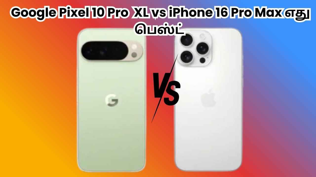 Google Pixel 10 Pro XL vs iPhone 16 Pro Max: இந்த இரண்டு பவர்புள் போன்களில் எது பக்கா மாஸ் ?
