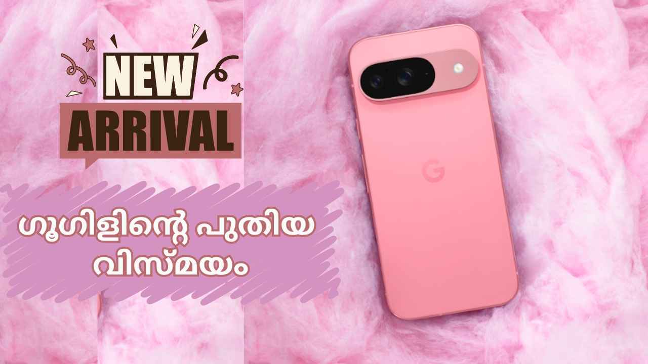 Google Launch: Pixel 9 സീരീസിൽ മൂന്ന് New ഫോണുകൾ, 79999 രൂപയിൽ ആരംഭിക്കുന്നു