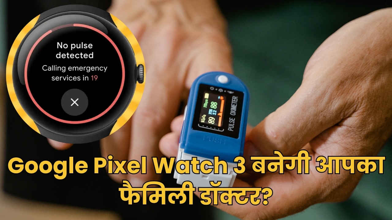 Google Pixel Watch 3: एक डॉक्टर की तरह आपकी जान भी बचा सकती है ये घड़ी, देखें इसका सबसे स्मार्ट फीचर