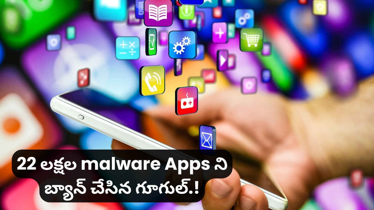 Google Play Store నుంచి 22 లక్షల Malware Apps ని బ్యాన్ చేసిన గూగుల్.!