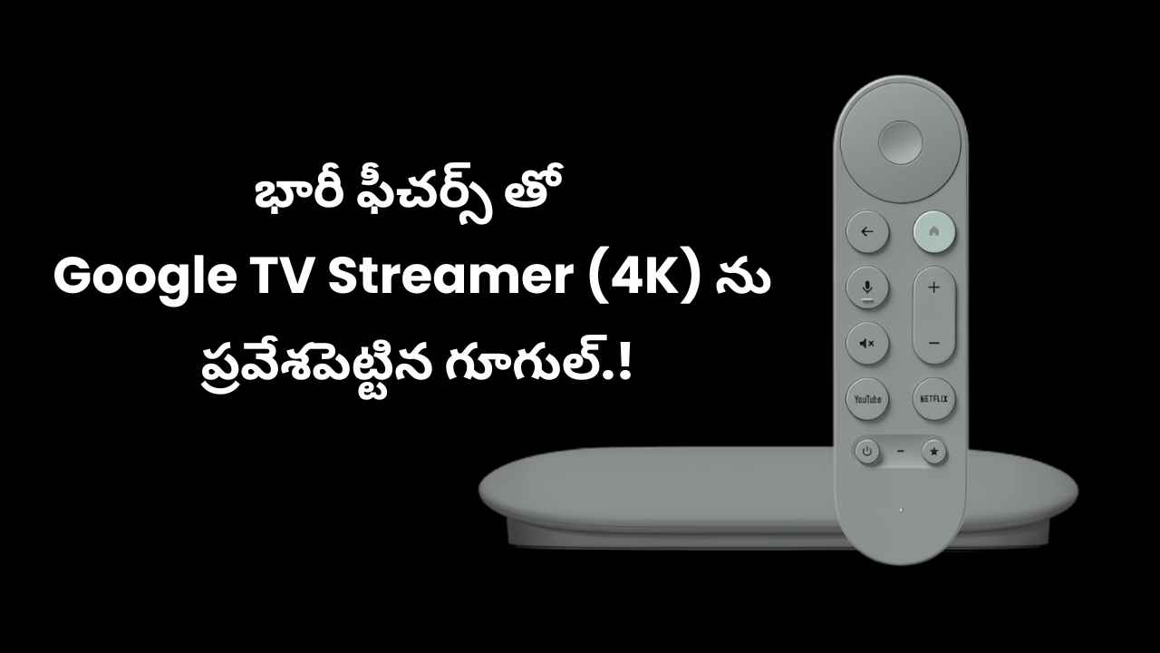 భారీ ఫీచర్స్ తో Google TV Streamer (4K) ను ప్రవేశపెట్టిన గూగుల్.!