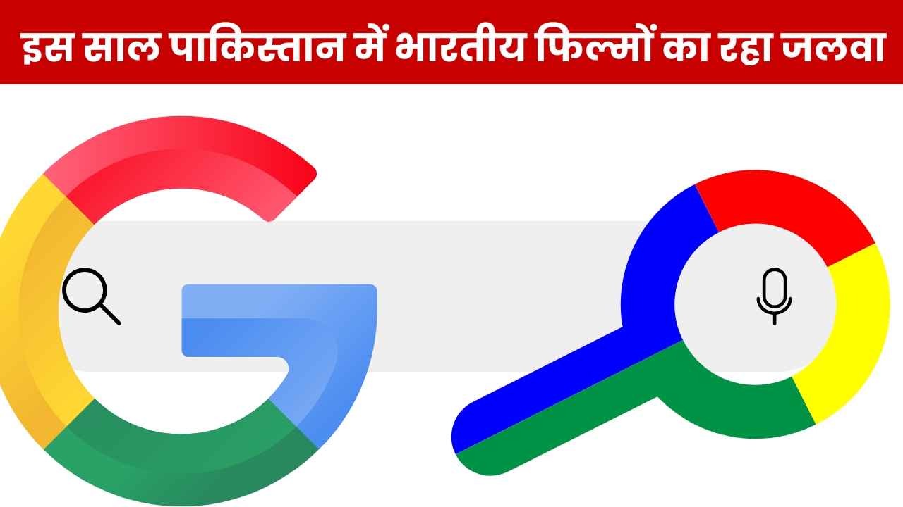 ‘दादी के मरने से पहले लाखों कमाने का तरीका’..इस साल पाकिस्तान में Google पर सर्च हुई अजीबोगरीब चीज