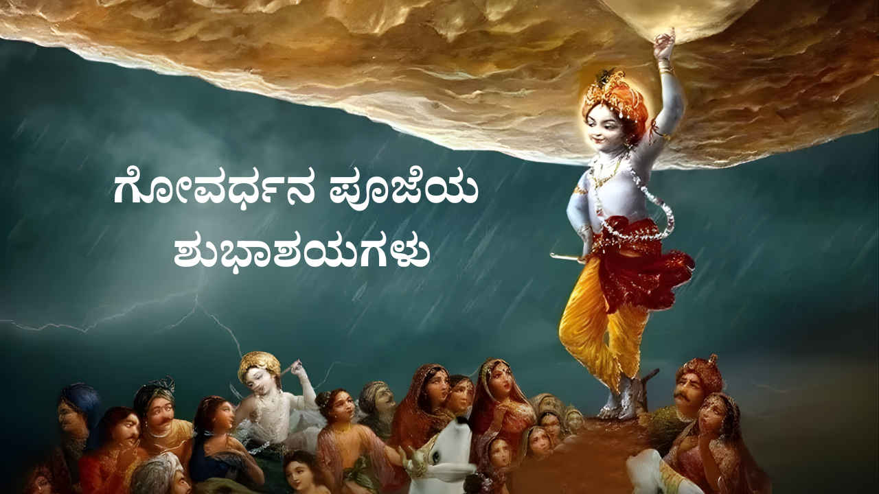 Govardhan Puja Wishes in Kannada: ನಿಮ್ಮ ಪ್ರೀತಿ ಪಾತ್ರರಿಗೆ ಗೋವರ್ಧನ ಪೂಜೆಯ ಶುಭಾಶಯ ಮತ್ತು ವಿಶೇಷ ಮೆಸೇಜ್ಗಳು