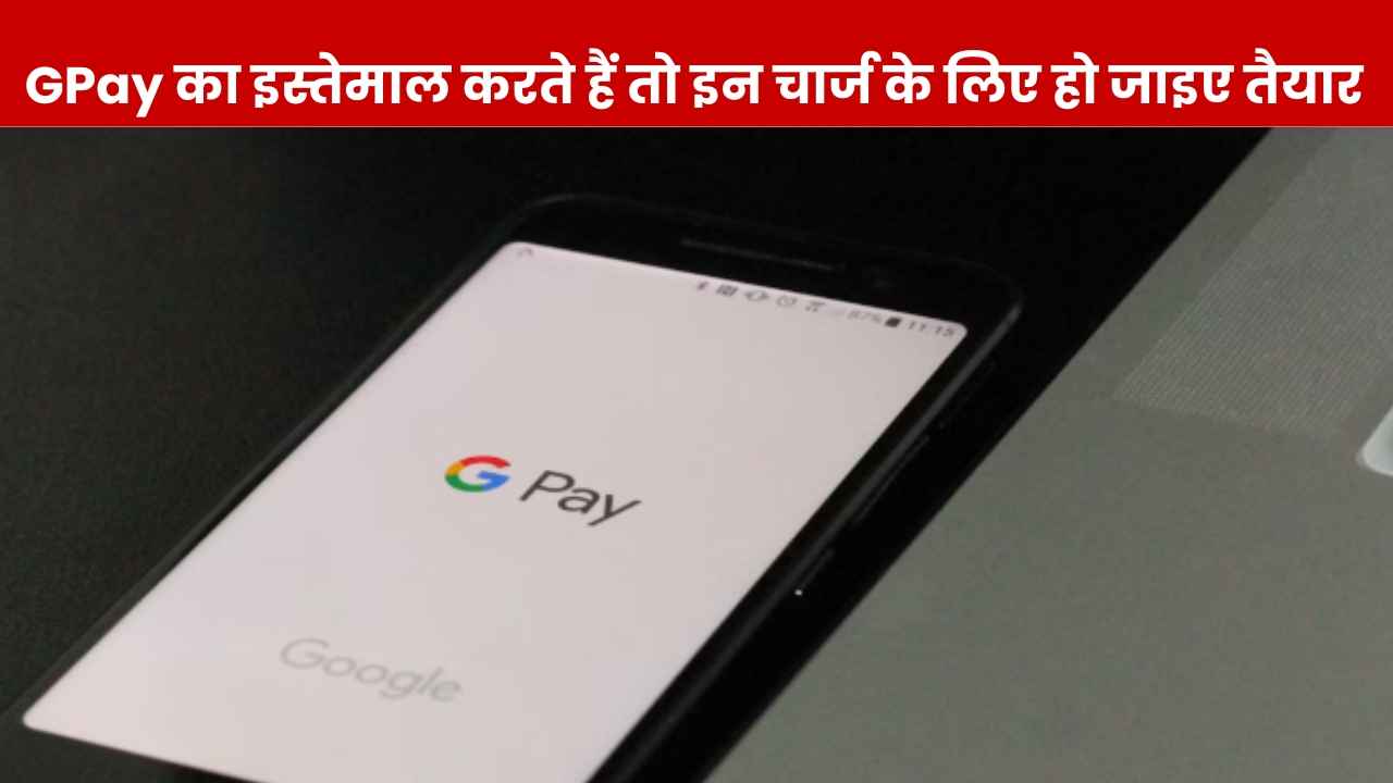 Google Pay चलाने वालों के लिए बुरी खबर! ऐसे पेमेंट पर कंपनी लेने लगी चार्ज, वसूले जा रहे तगड़े पैसे!