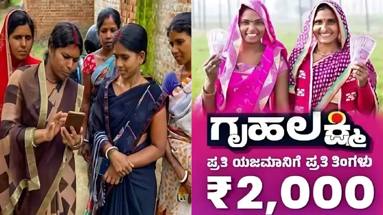 Gruha Lakshmi Scheme: ಆರ್ಥಿಕ ಸಹಾಯ ನೀಡುವ ಗೃಹ ಲಕ್ಷ್ಮಿ ಯೋಜನೆಯ ಬಗ್ಗೆ ಸಂಪೂರ್ಣ ಮಾಹಿತಿ!