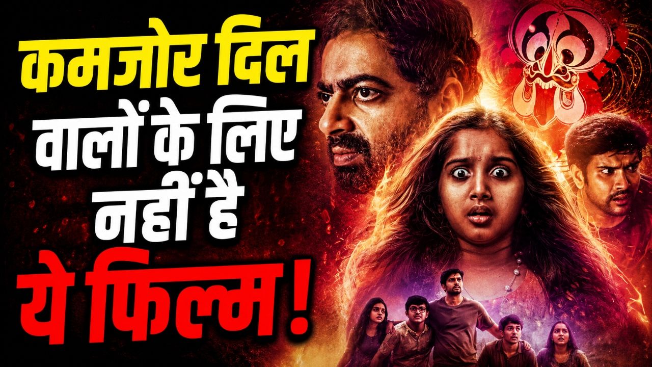 सिनेमाघरों के बाद अब OTT पर दस्तक दे रही है साइको-इमोशनल हॉरर फिल्म, देखकर हिल जाएगा दिमाग!