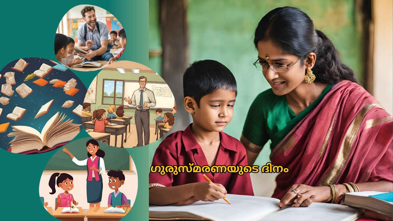 Teachers Day Best Wishes: പ്രിയപ്പെട്ട അധ്യാപകർക്ക് WhatsApp വഴി ആശംസ അറിയിക്കാം, 20+ മികച്ച Quotes, ഫോട്ടോ, വീഡിയോകൾ