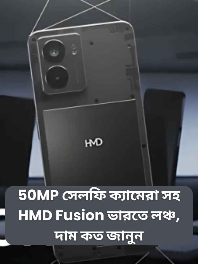 HMD Fusion smartphone launched in India Bangla