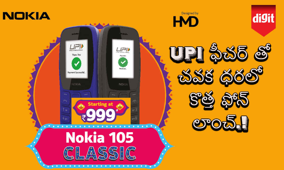 Nokia 105 Classic: UPI పేమెంట్ ఫీచర్ తో చవక ధరలో New Phone లాంచ్.!