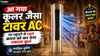 आ गया कूलर जैसा टावर AC, घर पहुंचने से पहले कमरा को कर देगा एकदम कूल, 10 सेकंड में फेंकने लगता है ठंडी हवा, जानें कीमत