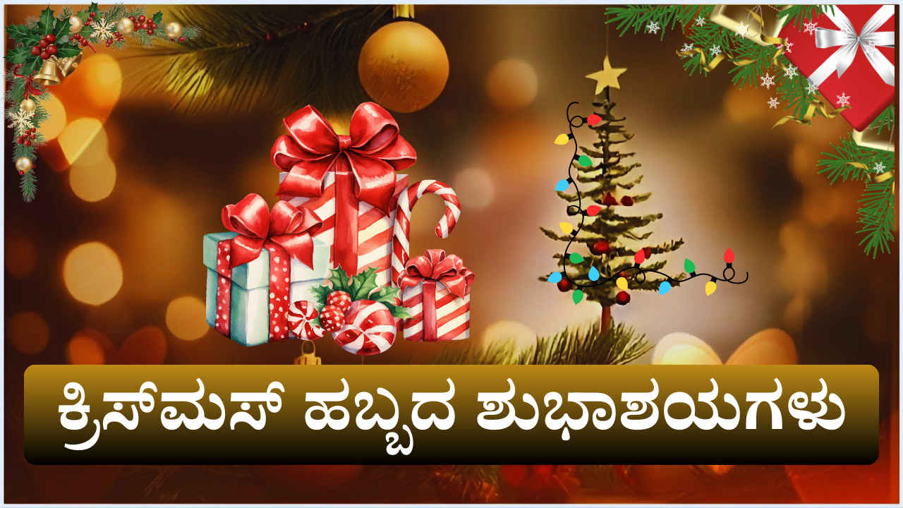 Christmas Wishes in Kannada: ನಿಮ್ಮ ಪ್ರೀತಿ ಪಾತ್ರರಿಗೆ 30+ ಅಧಿಕ ಕ್ರಿಸ್‌ಮಸ್‌ ಹಬ್ಬದ ಮೆಸೇಜ್ ಮತ್ತು Ai ಇಮೇಜ್‌ಗಳ ಶುಭಾಶಯಗಳು!
