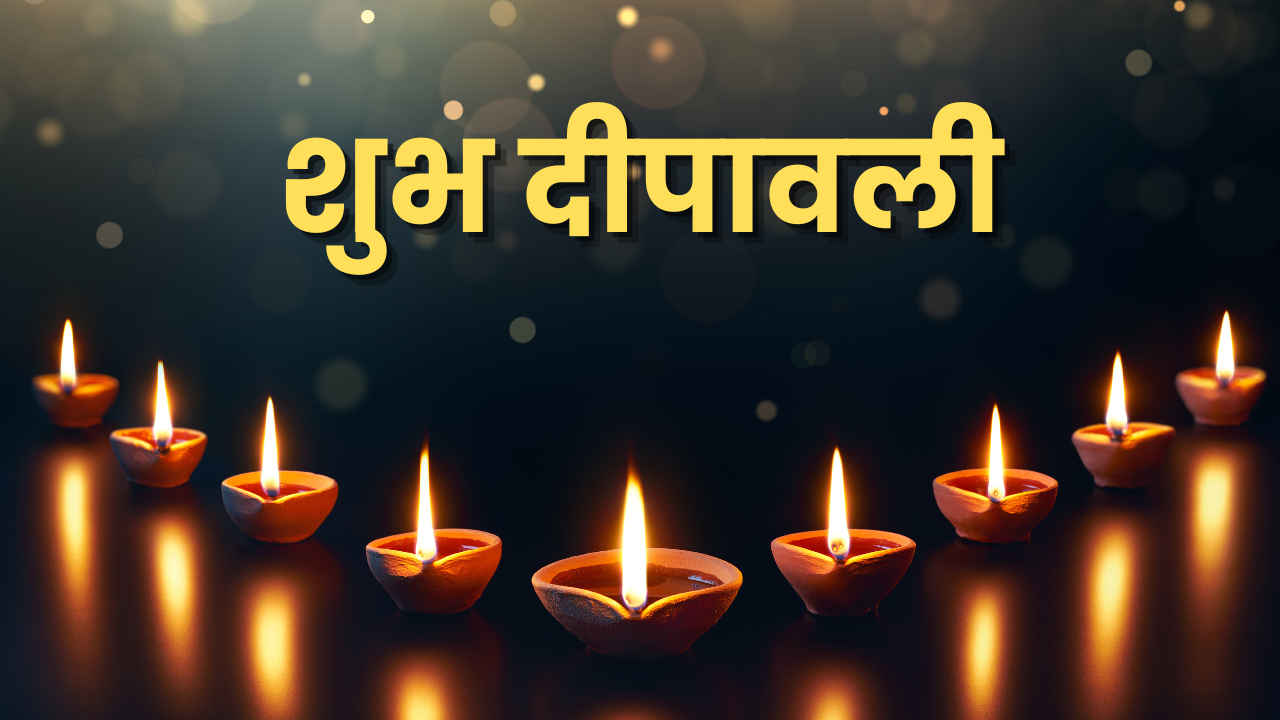 Diwali 2024: इस दिवाली अपनों के साथ कुछ यूं मनाएं प्यार और खुशी के पल, भेजें ये 50+ शुभकामनाएं और संदेश