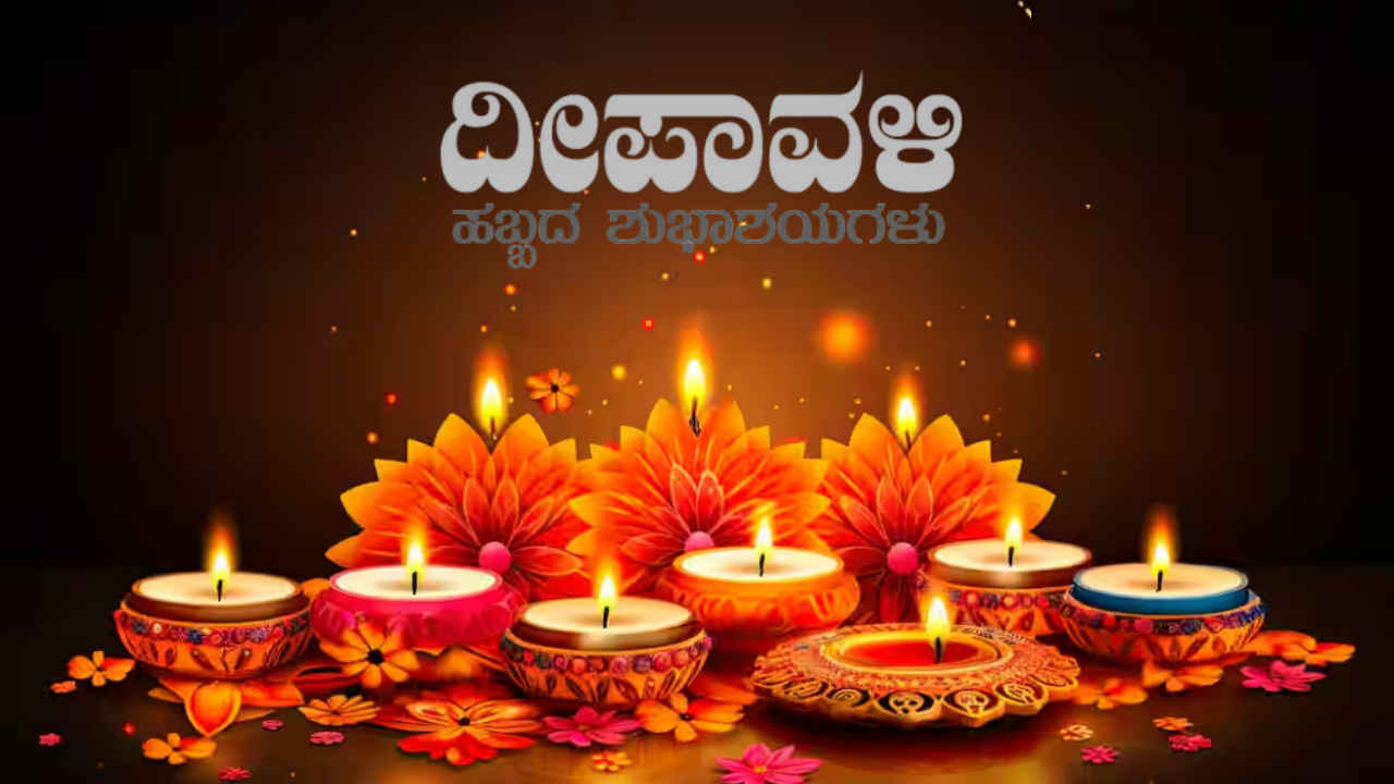Happy Diwali Wishes in Kannada: ನಿಮ್ಮ ಪ್ರೀತಿ ಪಾತ್ರರಿಗೆ ದೀಪಾವಳಿ ಹಬ್ಬದ ಶುಭಾಶಯ ಮತ್ತು ವಿಶೇಷ ಮೆಸೇಜ್ ಇಲ್ಲಿವೆ!