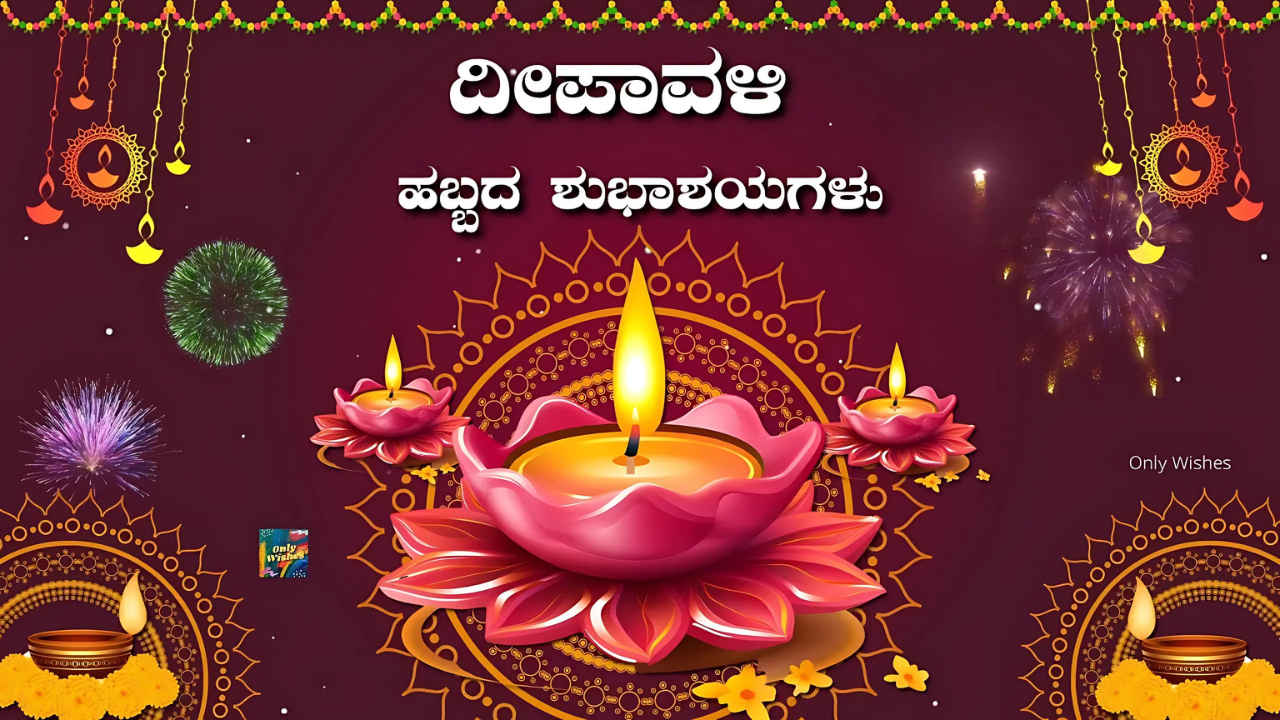 Happy Diwali Wishes: ನಿಮ್ಮ ಪ್ರೀತಿಪಾತ್ರರಿಗೆ 30+ ಅಧಿಕ ದೀಪಾವಳಿ ಮೆಸೇಜ್, ಶುಭಾಶಯ ಮತ್ತು ಸ್ಟೇಟಸ್ ಸಲಹೆಗಳು ಇಲ್ಲಿವೆ!