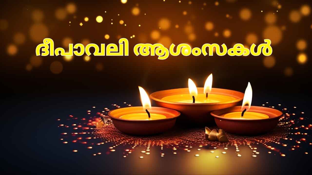 Happy Diwali Wishes: പ്രിയപ്പെട്ടവർക്ക് ദീപാവലി ആശംസകൾ സ്നേഹത്തോടെയും ഊഷ്മളമായും പങ്കുവയ്ക്കാം, എങ്ങനെ?