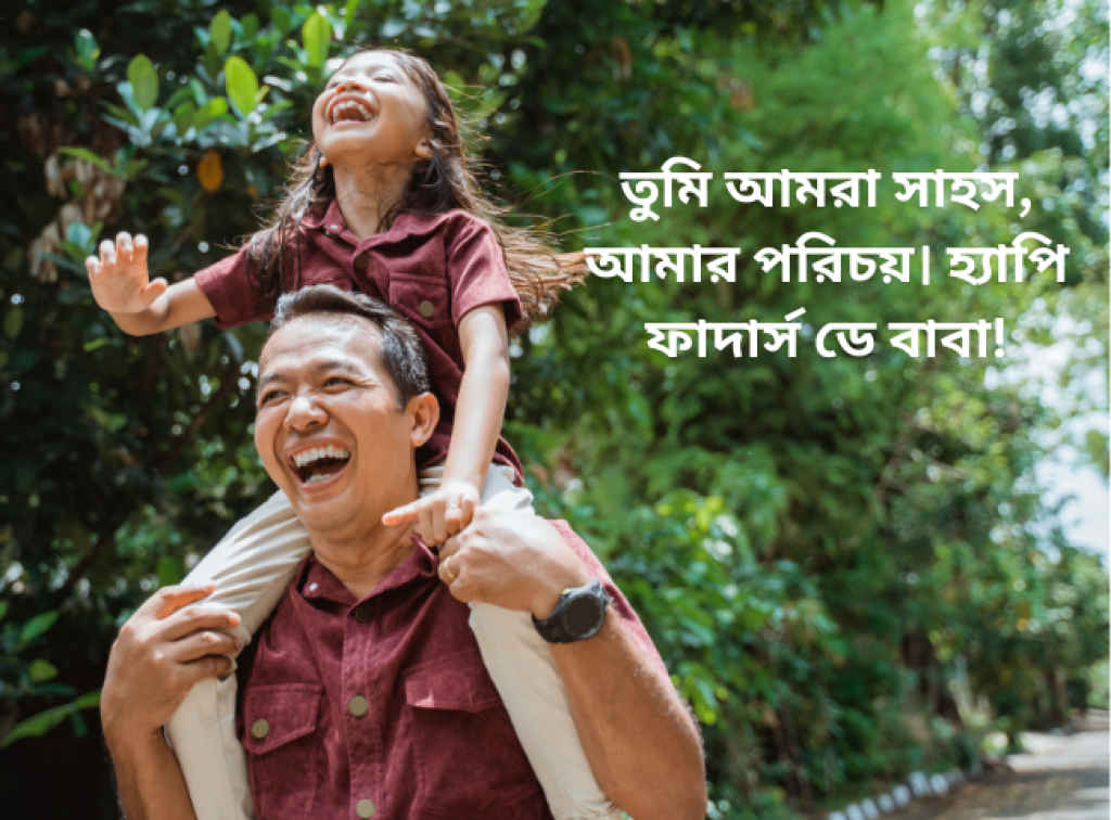 Happy Fathers Day 2025 wishes in Bengali